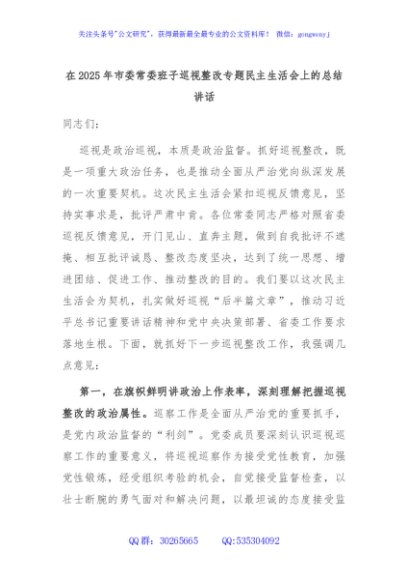 在2025年市委常委班子巡视整改专题民主生活会上的总结讲话