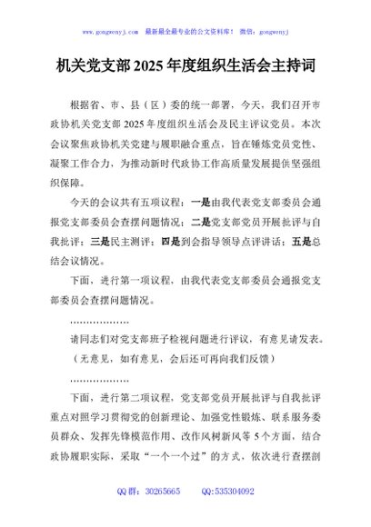 机关党支部2025年度组织生活会主持词