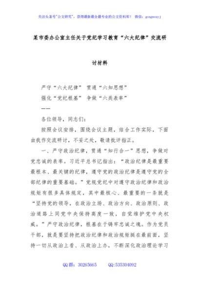 某市委办公室主任关于党纪学习教育“六大纪律”交流研讨材料