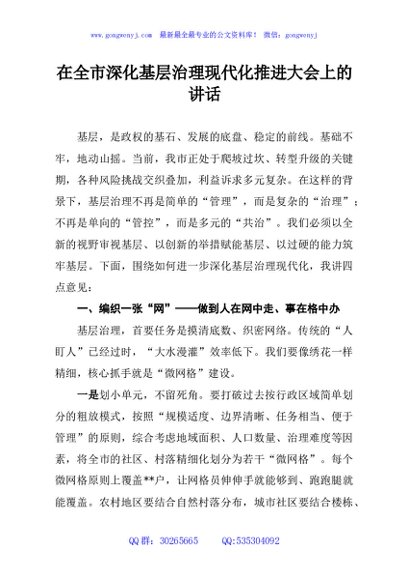在全市深化基层治理现代化推进大会上的讲话