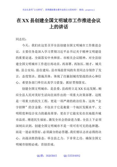 在XX县创建全国文明城市工作推进会议上的讲话