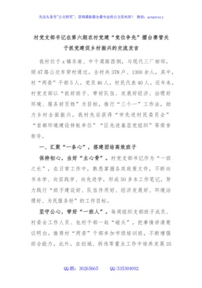 村党支部书记在第六期农村党建“竞位争先”擂台赛管关于抓党建促乡村振兴的交流发言