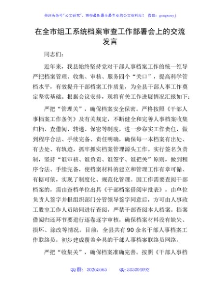 在全市组工系统档案审查工作部署会上的交流发言