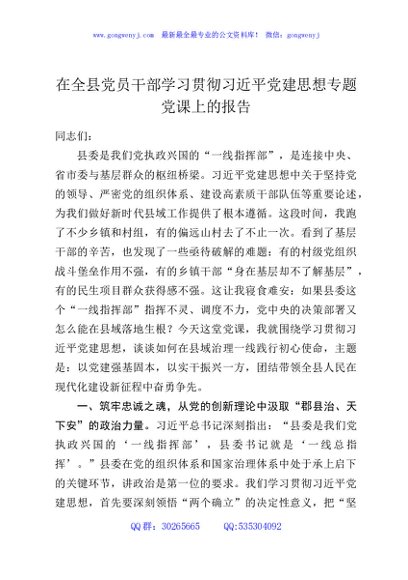 在全县党员干部学习贯彻习近平党建思想专题党课上的报告
