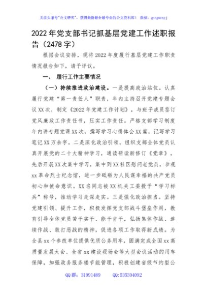2022年党支部书记抓基层党建工作述职报告