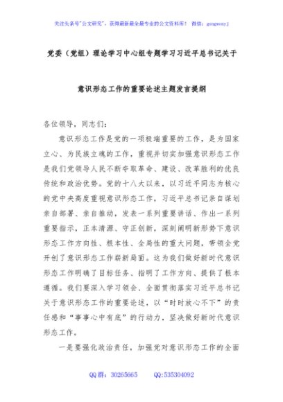 党委（党组）理论学习中心组专题学习习近平总书记关于意识形态工作的重要论述主题发言提纲