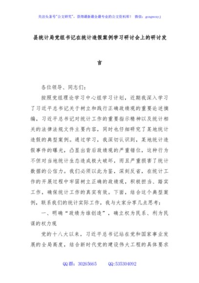 县统计局党组书记在统计造假案例学习研讨会上的研讨发言