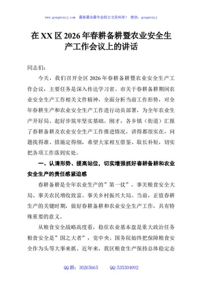 在XX区2026年春耕备耕暨农业安全生产工作会议上的讲话