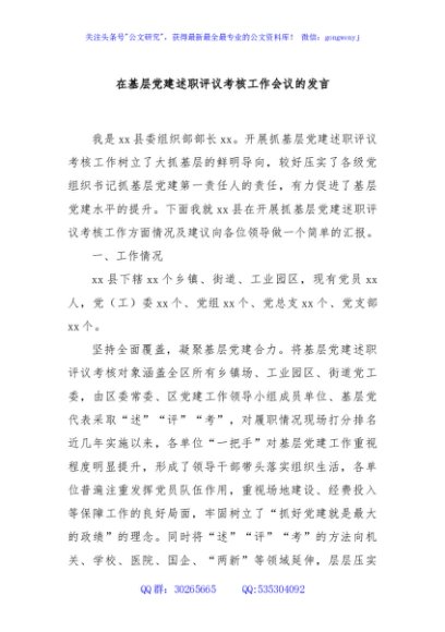在基层党建述职评议考核工作会议的发言