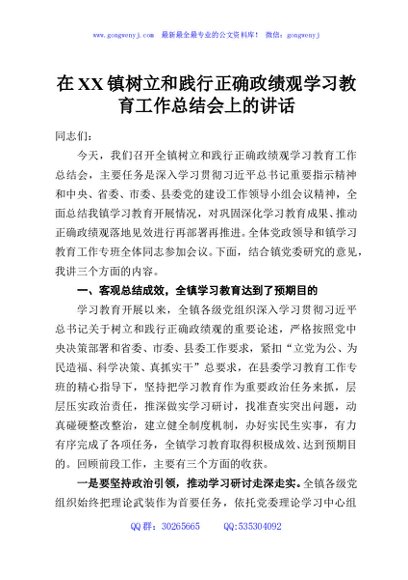 在XX镇树立和践行正确政绩观学习教育工作总结会上的讲话