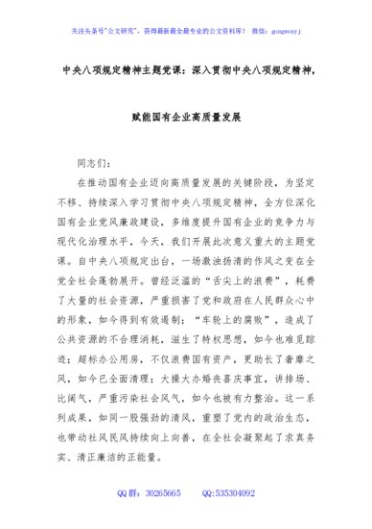 中央八项规定精神主题党课：深入贯彻中央八项规定精神，赋能国有企业高质量发展