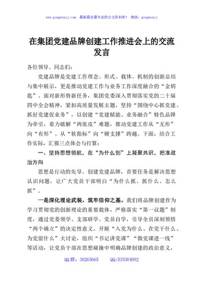 在集团党建品牌创建工作推进会上的交流发言