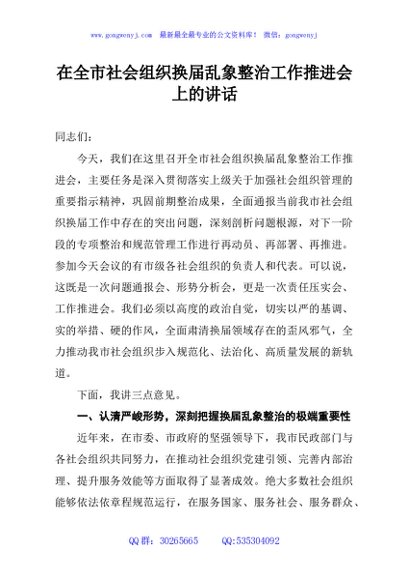 在全市社会组织换届乱象整治工作推进会上的讲话