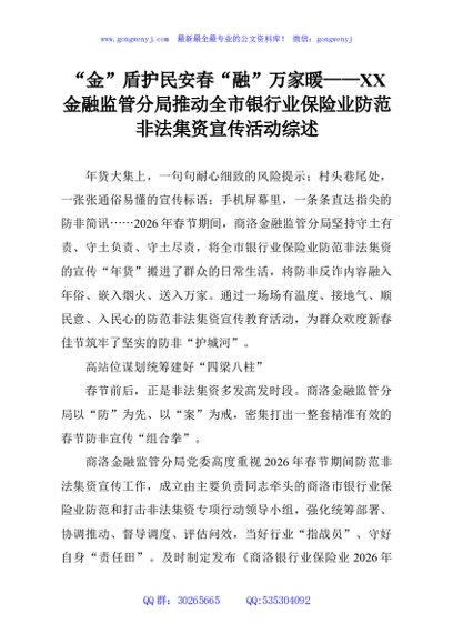 “金”盾护民安春“融”万家暖——XX金融监管分局推动全市银行业保险业防范非法集资宣传活动综述