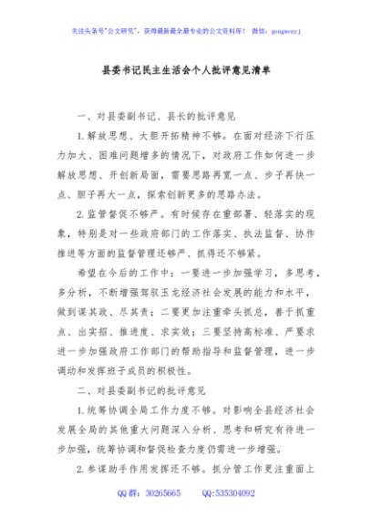县委书记民主生活会个人批评意见清单