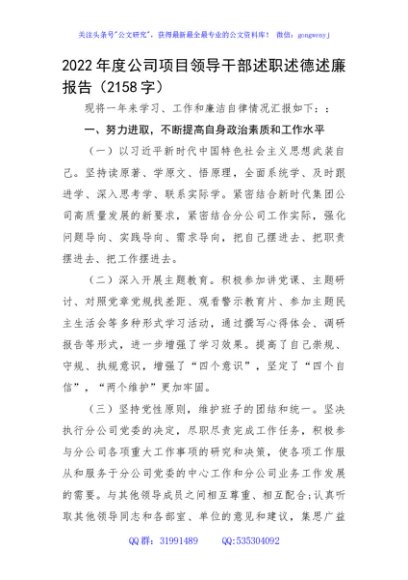 2022年度国企项目领导干部述职述德述廉报告