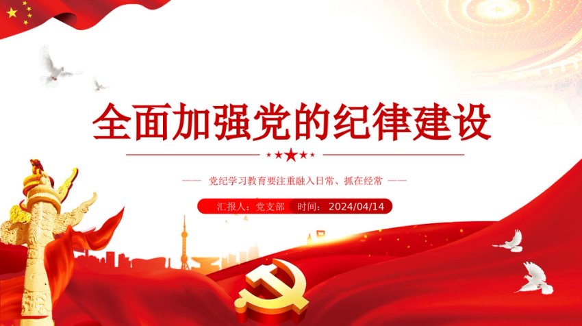2024全面加强党的纪律建设PPT党政风