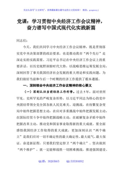 党课：学习贯彻中央经济工作会议精神，奋力谱写中国式现代化实践新篇