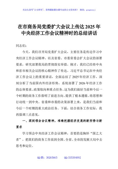 在市商务局党委扩大会议上传达2025年中央经济工作会议精神时的总结讲话