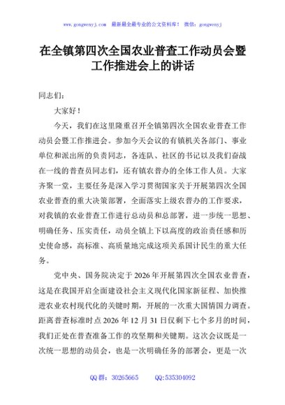 在全镇第四次全国农业普查工作动员会暨工作推进会上的讲话