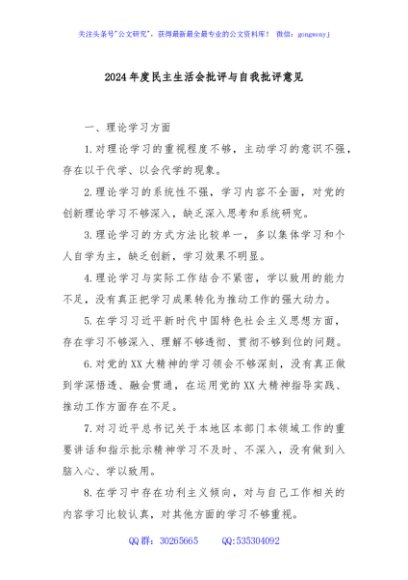 2024年度民主生活会批评与自我批评意见