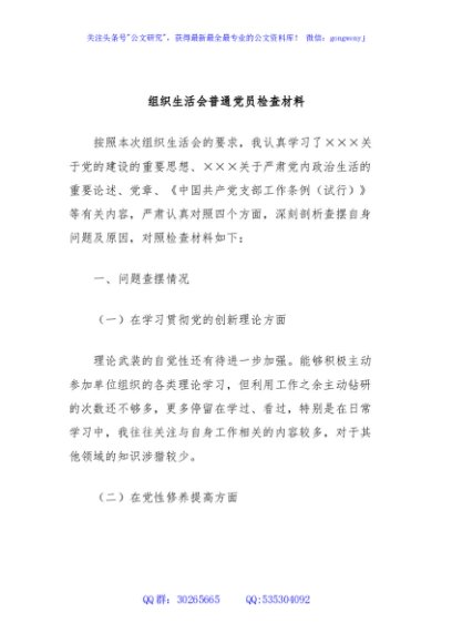 组织生活会普通党员检查材料