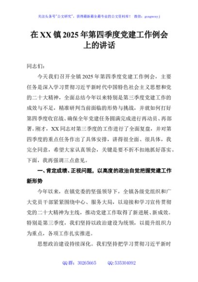 在XX镇2025年第四季度党建工作例会上的讲话