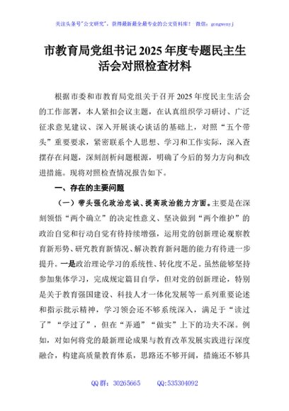 市教育局党组书记2025年度专题民主生活会对照检查材料