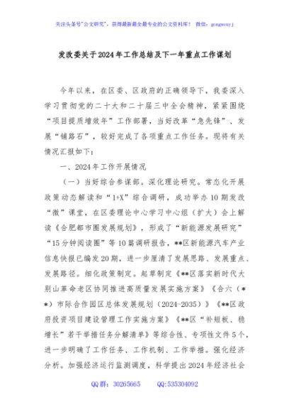 发改委关于2024年工作总结及下一年重点工作谋划