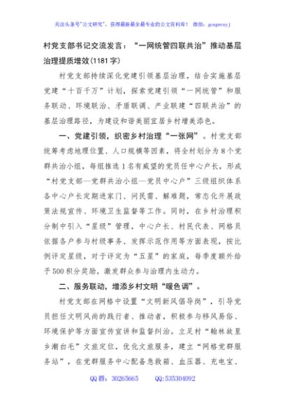 村党支部书记交流发言：“一网统管四联共治”推动基层治理提质增效(1181字)