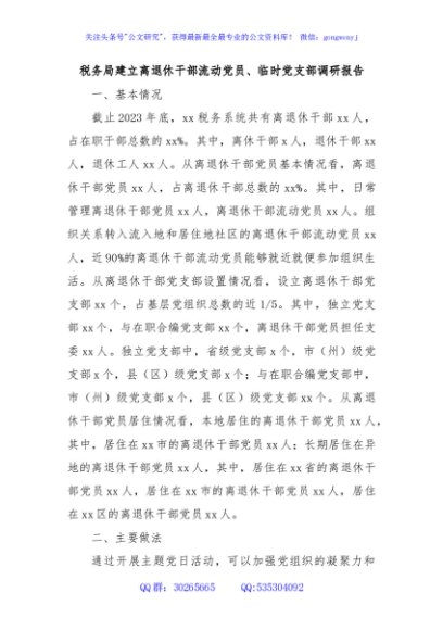 税务局建立离退休干部流动党员、临时党支部调研报告