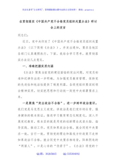 在贯彻落实《中国共产党不合格党员组织处置办法》研讨会上的发言