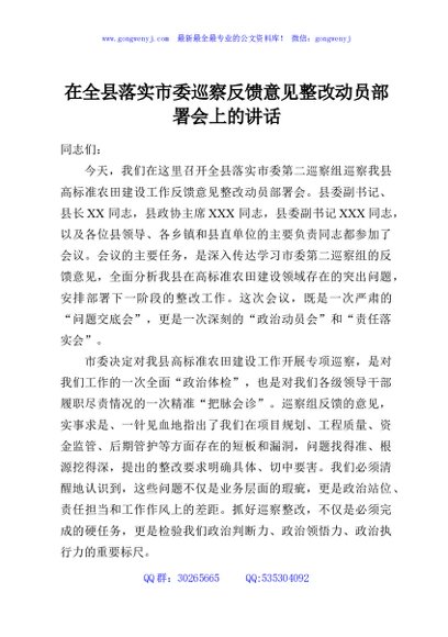 在全县落实市委巡察反馈意见整改动员部署会上的讲话