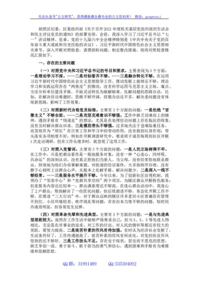 党工委书记参加支部组织生活会对照检查材料