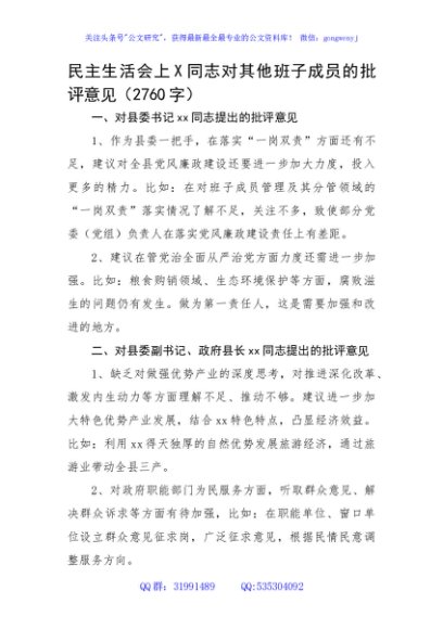 民主生活会上X同志对其他班子成员的批评意见