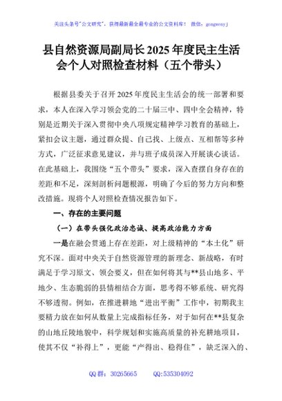 县自然资源局副局长2025年度民主生活会个人对照检查材料（五个带头）