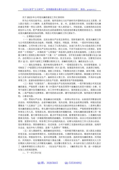 关于2023年公司党风廉政建设工作汇报材料