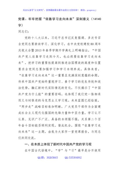 党课：牢牢把握“依靠学习走向未来”深刻意义