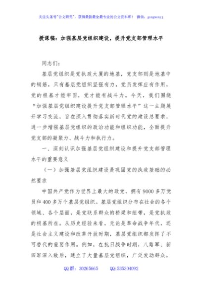 授课稿：加强基层党组织建设，提升党支部管理水平