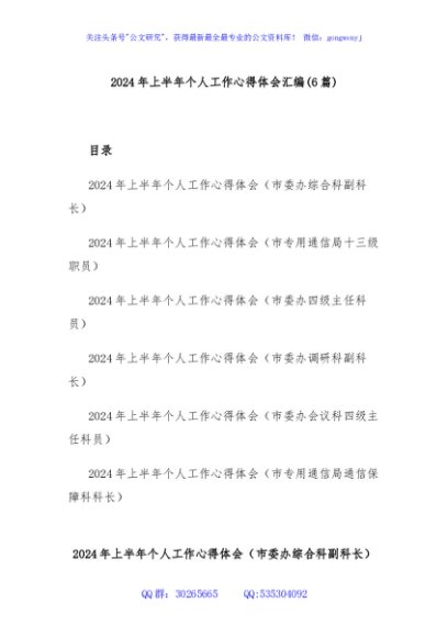 (6篇)2024年上半年个人工作心得体会汇编