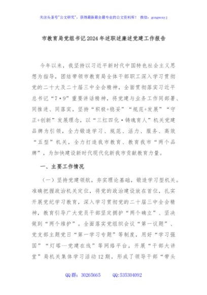 市教育局党组书记2024年述职述廉述党建工作报告