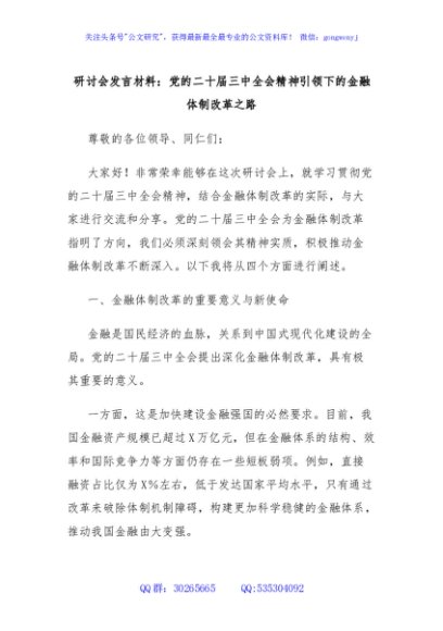 研讨会发言材料：党的二十届三中全会精神引领下的金融体制改革之路