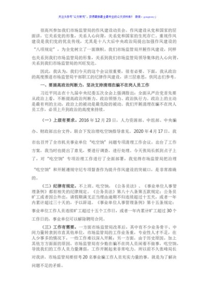 在市场监管局作风建设动员会上的讲话
