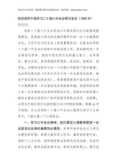 党员领导干部学习二十届三中全会研讨发言（1880字）