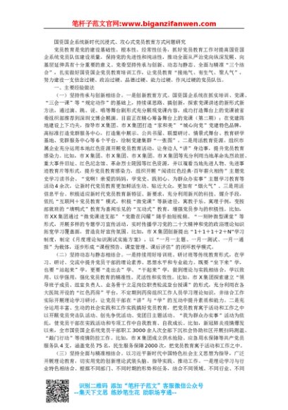 国资国企系统新时代沉浸式、攻心式党员教育方式问题研究