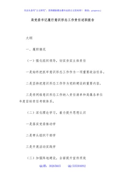 局党委书记履行意识形态工作责任述职报告