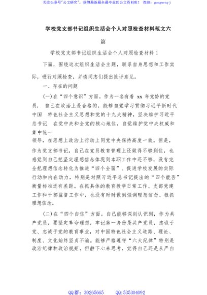 学校党支部书记组织生活会个人对照检查材料范文六篇
