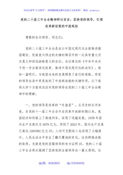 党的二十届三中全会精神研讨发言：坚持党的领导，引领改革新征程的中流砥柱