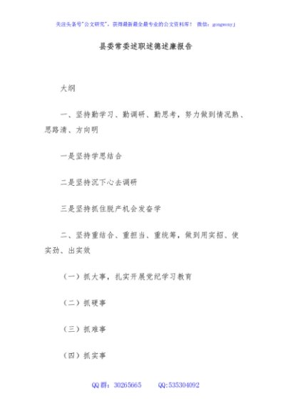 县委常委述职述德述廉报告