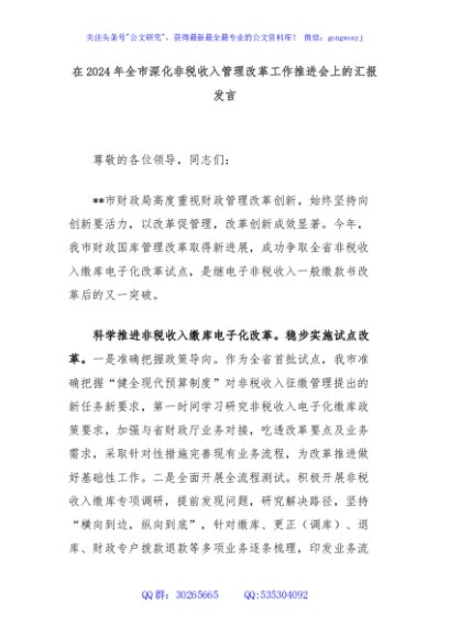 在2024年全市深化非税收入管理改革工作推进会上的汇报发言